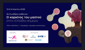 3ο Συνέδριο Ασθενών: «Ο καρκίνος του μαστού στην Ελλάδα σήμερα»