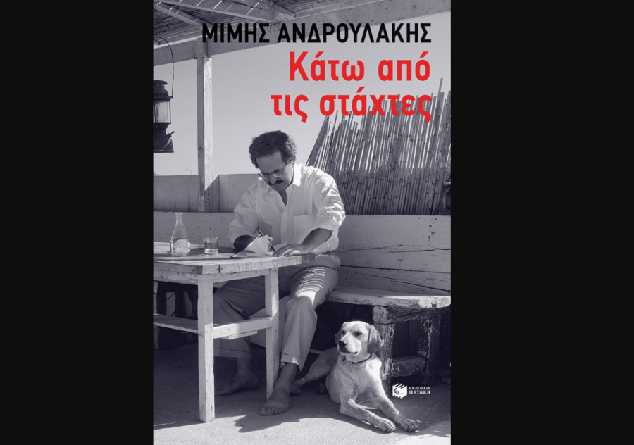 Κάτω από τις στάχτες, κυκλοφορεί από τις εκδόσεις Πατάκη