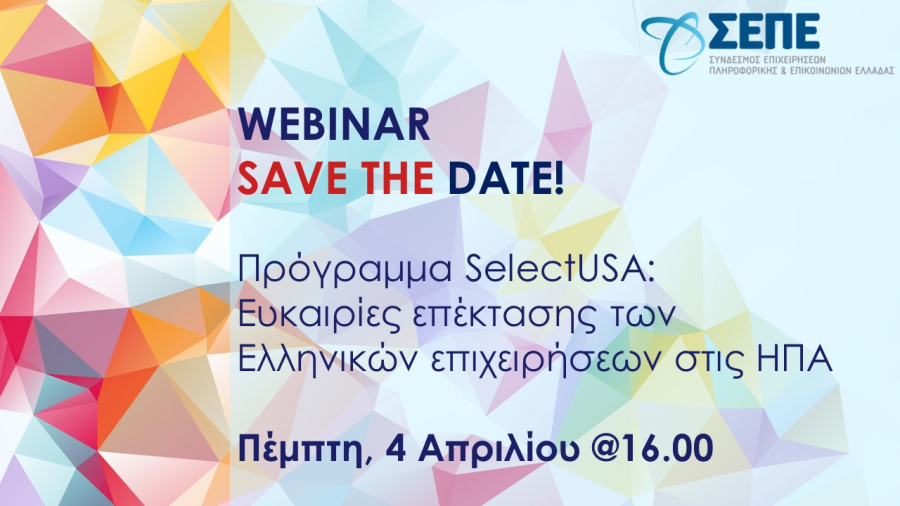 ΣΕΠΕ: Διοργάνωση δύο webinars για τη στήριξη της ελληνικής επιχειρηματικότητας του κλάδου ψηφιακής τεχνολογίας