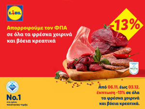 Η Lidl Ελλάς απορροφά τον ΦΠΑ 13% σε όλα τα φρέσκα χοιρινά και βόεια κρεατικά
