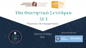 Διαθέσιμα τα εισιτήρια για το 18ο φοιτητικό συνέδριο ΔΕΤ