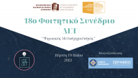 Διαθέσιμα τα εισιτήρια για το 18ο φοιτητικό συνέδριο ΔΕΤ