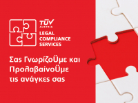 TÜV AUSTRIA Hellas: Νέα πλατφόρμα ειδικού σκοπού για τη νομοκανονιστική συμμόρφωση