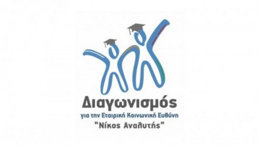 Διαγωνισμός “Νίκος Αναλυτής”: Πρωταγωνιστές η υπεύθυνη κατανάλωση και η Βιώσιμη Ανάπτυξη