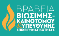 Βραβεία «Βιώσιμης - Καινοτόμου και Υπεύθυνης Επιχειρηματικότητας» - Ποιες εταιρείες διακρίθηκαν