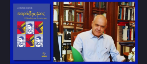 Κυκλοφόρησε από τις εκδόσεις Στιγμός το νέο βιβλίο του Αντώνη Ζαΐρη «Παράδρομος: Ο Ηρακλής μου έγινε άντρας