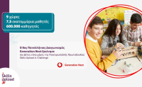 Ίδρυμα Vodafone: Πραγματοποιεί τον 8ο Πανελλήνιο Διαγωνισμό ''Generation Next''