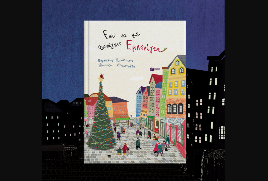 Εσύ να με φωνάζεις Εμπενίζερ, κυκλοφορεί από τις εκδόσεις Πατάκη