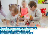 Ξεκινούν οι αιτήσεις επιδότησης για χώρους φροντίδας βρεφών σε 120 επιχειρήσεις