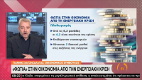 Φωτιά στην οικονομία από την ενεργειακή κρίση (Vid)