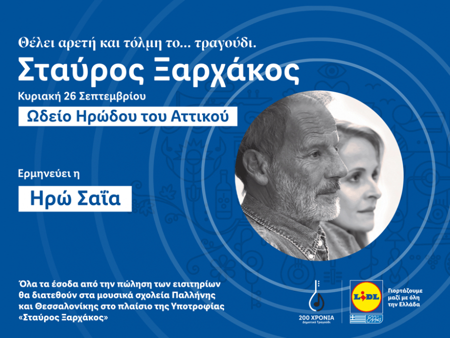 Σταύρος Ξαρχάκος - Lidl Ελλάς: Παρουσιάζουν τον 3ο κύκλο της πρωτοβουλίας «200 χρόνια Δημοτικό Τραγούδι»