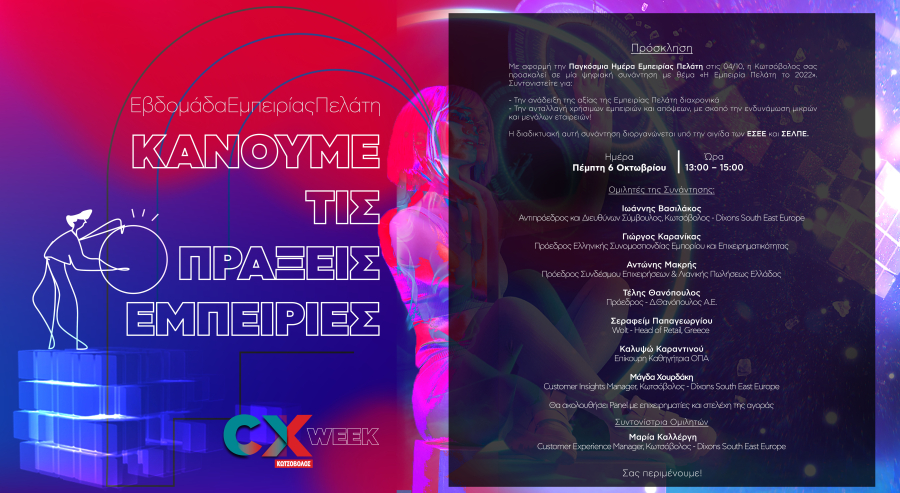 Κωτσόβολος: Διοργανώνει ψηφιακή συνάντηση με θέμα «Η Εμπειρία Πελάτη το 2022»