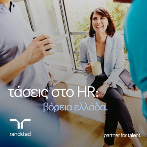 Randstad HR Trends 2026: Το 60% των επιχειρήσεων στη Βόρεια Ελλάδα σχεδιάζει προσλήψεις