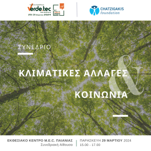 To Ίδρυμα Χατζηγάκη διοργανώνει ανοιχτό συνέδριο για την Κλιματική Αλλαγή &amp; την Κοινωνία
