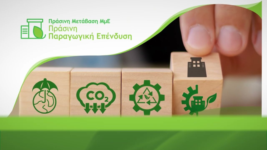 «Πράσινη Παραγωγική Επένδυση ΜμΕ»: Εγκρίθηκαν οι πρώτες χρηματοδοτήσεις