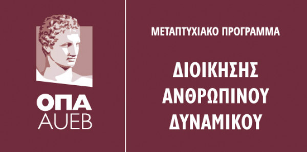 Έρευνα: Το 98,6% των αποφοίτων του ΠΜΣ στη Διοίκηση Ανθρωπίνου Δυναμικού του ΟΠΑ εργάζεται