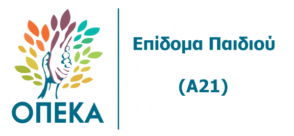 ΟΠΕΚΑ: Πότε κλείνει προσωρινά η ηλεκτρονική πλατφόρμα για το επίδομα παιδιού