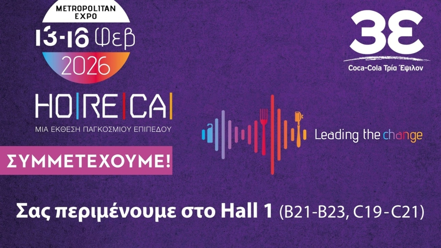Coca-Cola Τρία Έψιλον: Παρουσία στην Έκθεση HoReCa 2026