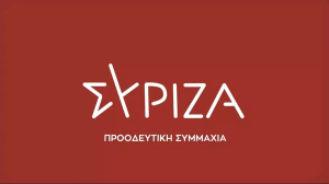 ΣΥΡΙΖΑ: Άμεση σύγκληση της Επιτροπής Πόθεν Έσχες για την υπόθεση Πάτση