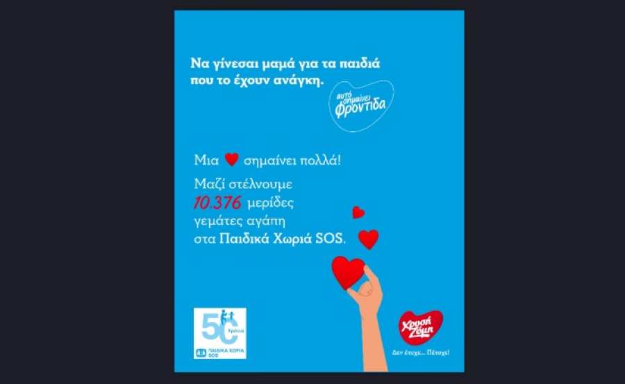 Χρυσή Ζύμη: Πρόσφερε 10.376 μερίδες μερίδες φαγητού στα Παιδικά Χωριά SOS