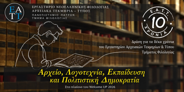«Αρχείο, Λογοτεχνία, Εκπαίδευση και Πολιτιστική Δημοκρατία»: Διήμερη επετειακή δράση από το ΕΑΤΤ