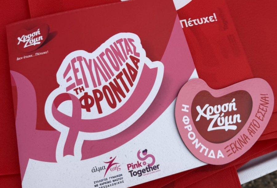 «PinkTogether»: Για 3η χρονιά χορηγός ελπίδας η Χρυσή Ζύμη