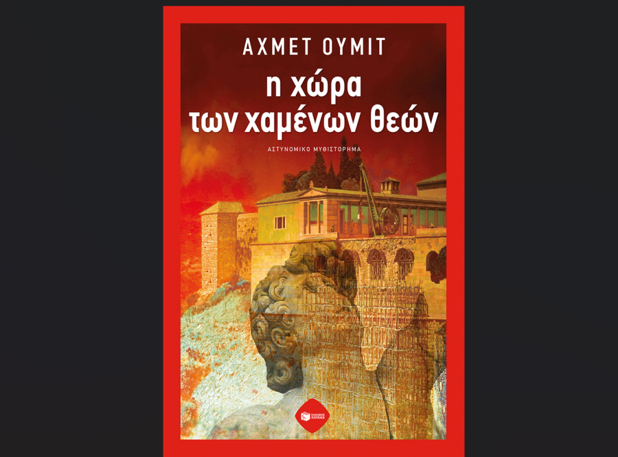 Η χώρα των χαμένων θεών, κυκλοφορεί από τις εκδόσεις Πατάκη