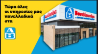 PayLink – Western Union: Επέκταση της συνεργασίας με την ΑΒ Βασιλόπουλος πανελλαδικά