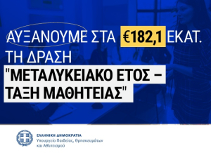 Υπουργείο Παιδείας: Αύξηση του προϋπολογισμού για το «Μεταλυκειακό Έτος – Τάξη Μαθητείας»
