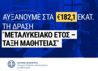 Υπουργείο Παιδείας: Αύξηση του προϋπολογισμού για το «Μεταλυκειακό Έτος – Τάξη Μαθητείας»