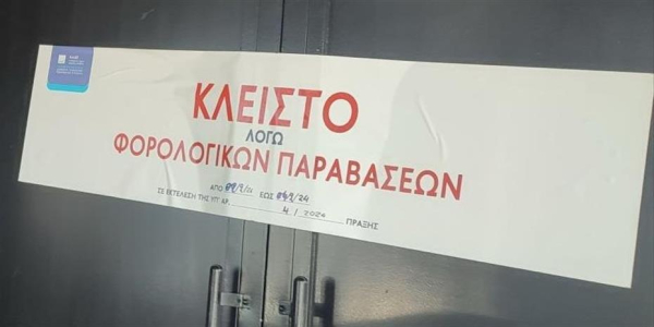 ΑΑΔΕ: Διετής σφράγιση σε 3 πρατήρια καυσίμων - στις 150.000 ευρώ τα πρόστιμα