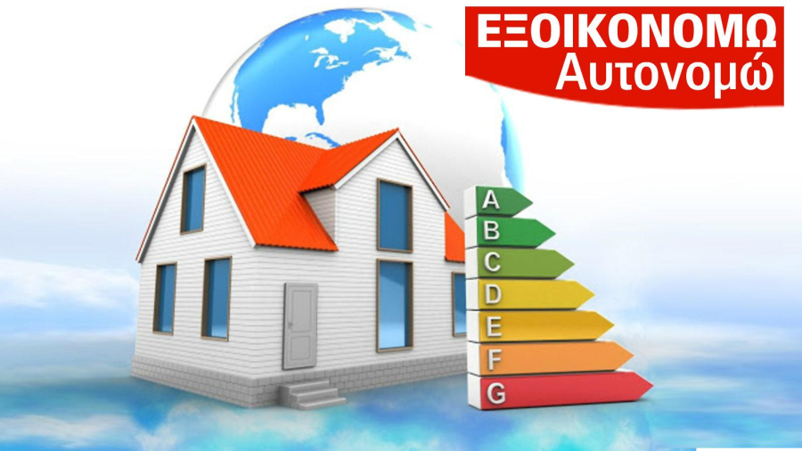 Νέο Εξοικονομώ με ενισχυμένα κονδύλια από το Ταμείο Ανάκαμψης