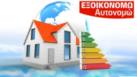 Νέο Εξοικονομώ με ενισχυμένα κονδύλια από το Ταμείο Ανάκαμψης