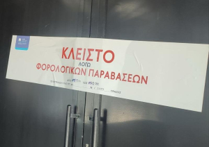 ΑΑΔΕ: Διήμερο λουκέτο σε γνωστό club της Αθήνας για μη έκδοση αποδείξεων