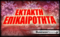 Κορονοϊός: Αναμένεται «έκρηξη» κρουσμάτων σήμερα