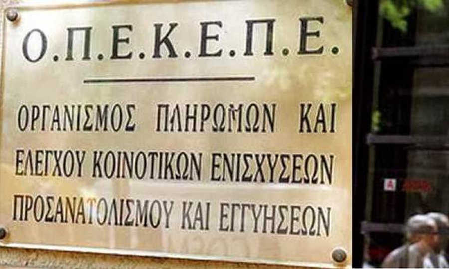 ΟΠΕΚΕΠΕ: «Μπαράζ» πληρωμών άνω των 900 εκατ. ευρώ