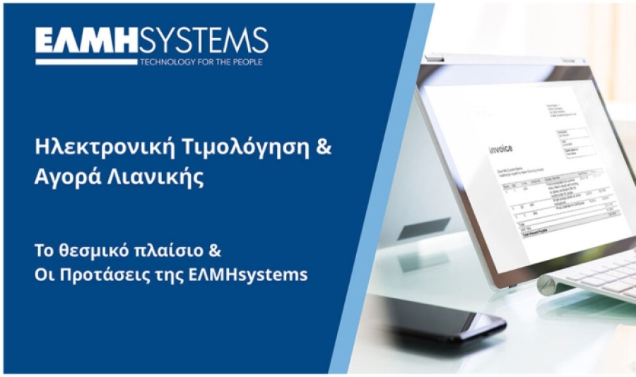 ΕΛΜΗsystems: Ολοκλήρσωση των δύο ενημερωτικών webinars προς το δίκτυο των συνεργατών της.