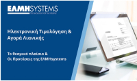 ΕΛΜΗsystems: Ολοκλήρσωση των δύο ενημερωτικών webinars προς το δίκτυο των συνεργατών της.