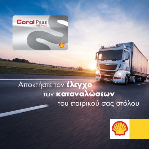 Coral: Κάρτα Prepaid για τη διαχείριση ανεφοδιασμού του εταιρικού στόλου οχημάτων ΜμΕ