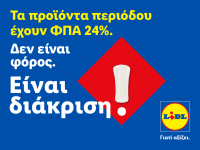 Lidl Ελλάς: Μόνιμη μείωση των τιμών προϊόντων περιόδου και δράσεις για την αντιμετώπιση της έμφυλης οικονομικής ανισότητας
