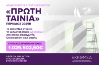 ΕΚΚΟΜΕΔ: Χρηματοδότηση 1,03 εκατ. ευρώ σε 22 κινηματογραφικά σχέδια