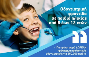 Ξεκίνησε το dentist pass για παιδιά 6 έως 12 ετών - Τα βήματα για την αίτηση