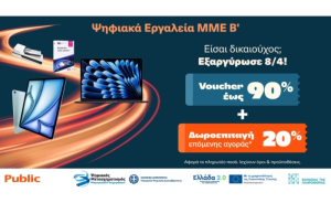 Public: Eξαργύρωση των vouchers «Ψηφιακά Εργαλεία ΜΜΕ Β΄» με επιπλέον 20% δωροεπιταγή για επόμενη αγορά