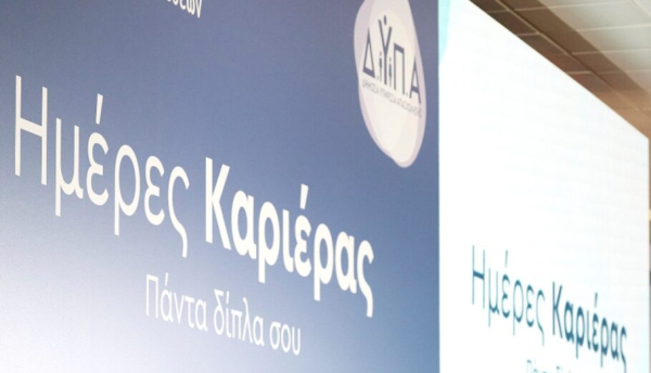 Ημέρες Καριέρας στην Αθήνα: Πάνω από 7.500 πολίτες συνομίλησαν με στελέχη 200 επιχειρήσεων
