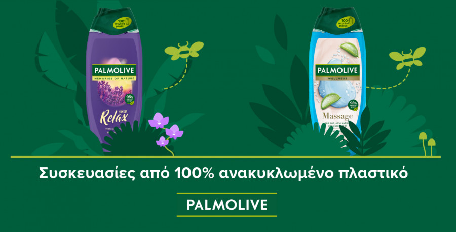Νέες βιώσιμες συσκευασίες Palmolive από 100% ανακυκλωμένο πλαστικό