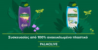 Νέες βιώσιμες συσκευασίες Palmolive από 100% ανακυκλωμένο πλαστικό