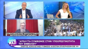 Μητροπολίτης Χρυσόστομος: Να γίνει υποχρεωτικός ο εμβολιασμός και στην Εκκλησία (vid)