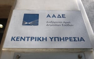 ΑΑΔΕ: Πρόσκληση εκδήλωσης ενδιαφέροντος για την επιλογή των μελών του Συμβουλίου Διοίκησης