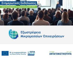 Νέες ενημερωτικές εκδηλώσεις για τη Δράση «Εξωστρέφεια Μικρομεσαίων Επιχειρήσεων»