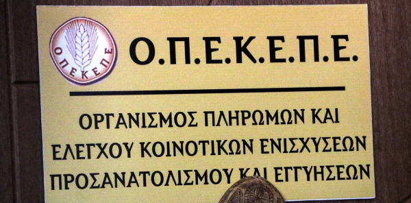 ΟΠΕΚΕΠΕ: Πλήρωσε 18,1 εκατ. ευρώ σε 1.098 δικαιούχους